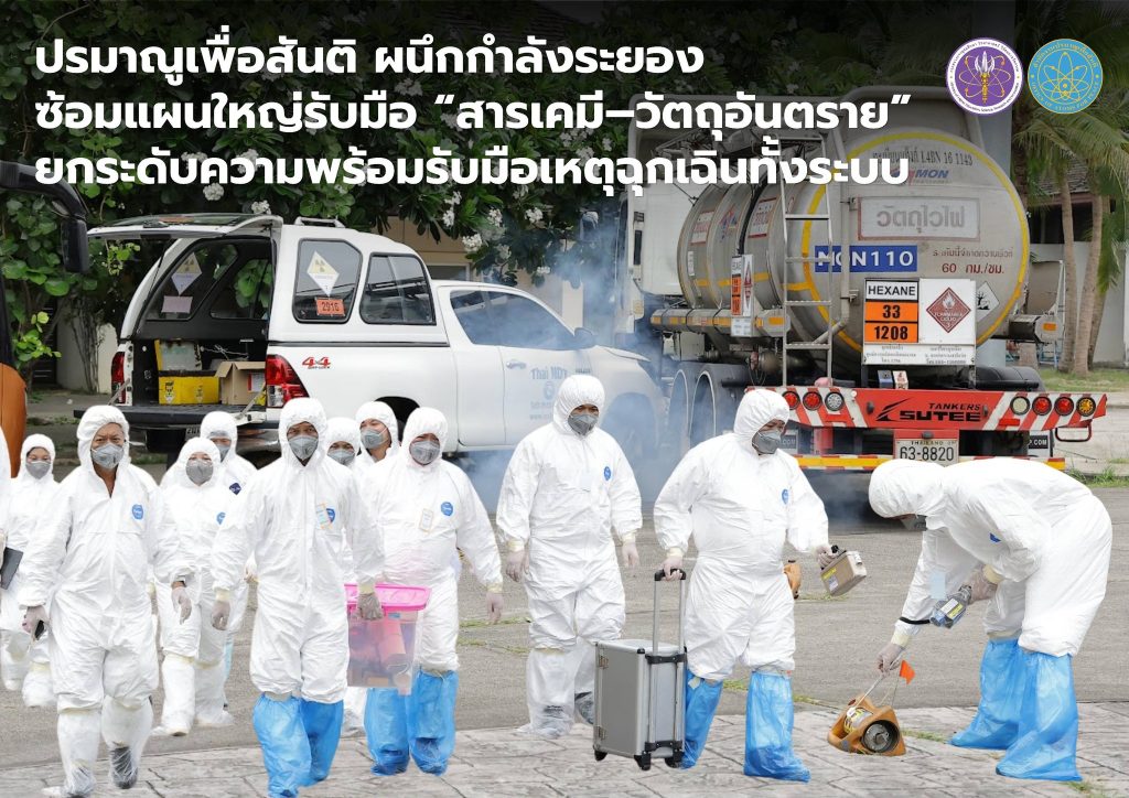OAP_080569_008 (1) ปรมาณูเพื่อสันติ ผนึกกำลังระยอง ซ้อมแผนใหญ่รับมือ “สารเคมี–วัตถุอันตราย” ยกระดับความพร้อมรับมือเหตุฉุกเฉินทั้งระบบ