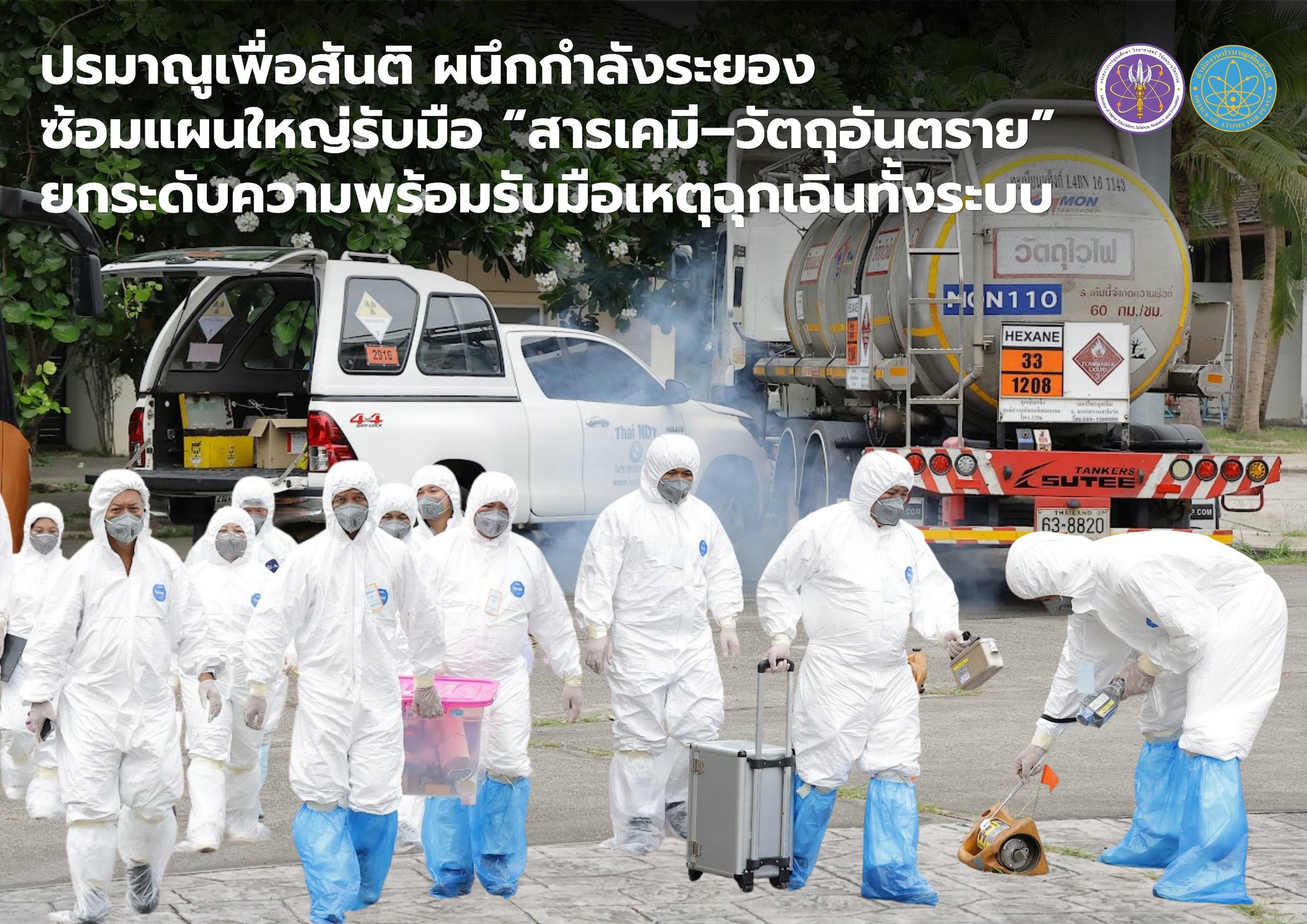 ปรมาณูเพื่อสันติ ผนึกกำลังระยอง ซ้อมแผนใหญ่รับมือ “สารเคมี–วัตถุอันตราย” ยกระดับความพร้อมรับมือเหตุฉุกเฉินทั้งระบบ