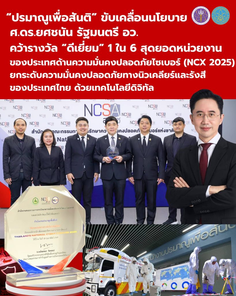 “ปรมาณูเพื่อสันติ” ขับเคลื่อนนโยบาย ศ.ดร.ยศชนัน รัฐมนตรี อว. คว้ารางวัล “ดีเยี่ยม” 1 ใน 6 สุดยอดหน่วยงาน ของประเทศ ด้านความมั่นคงปลอดภัยไซเบอร์ (NCX 2025) ยกระดับความมั่นคงปลอดภัยทางนิวเคลียร์และรังสีของประเทศไทยด้วยเทคโนโลยีดิจิทัล