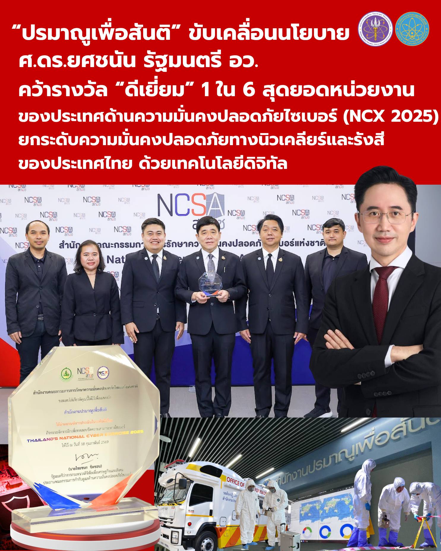 “ปรมาณูเพื่อสันติ” ขับเคลื่อนนโยบาย ศ.ดร.ยศชนัน รัฐมนตรี อว. คว้ารางวัล “ดีเยี่ยม” 1 ใน 6 สุดยอดหน่วยงาน ของประเทศ ด้านความมั่นคงปลอดภัยไซเบอร์ (NCX 2025) ยกระดับความมั่นคงปลอดภัยทางนิวเคลียร์และรังสีของประเทศไทยด้วยเทคโนโลยีดิจิทัล