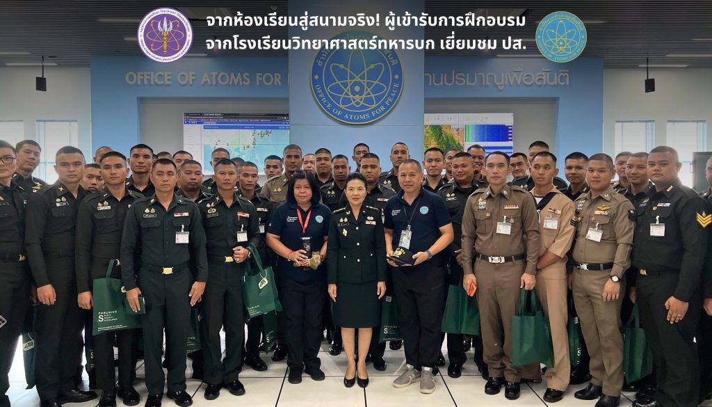 จากห้องเรียนสู่สนามจริง! ผู้เข้ารับการฝึกอบรมจากโรงเรียนวิทยาศาสตร์ทหารบก เยี่ยมชม ปส.