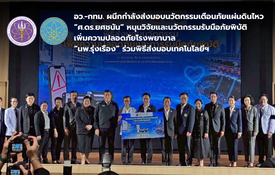 อว.-กทม. ผนึกกำลังส่งมอบนวัตกรรมเตือนภัยแผ่นดินไหว “ศ.ดร.ยศชนัน” หนุนวิจัยและนวัตกรรมรับมือภัยพิบัติ เพิ่มความปลอดภัยโรงพยาบาล “นพ.รุ่งเรือง” ร่วมพิธีส่งมอบเทคโนโลยีฯ
