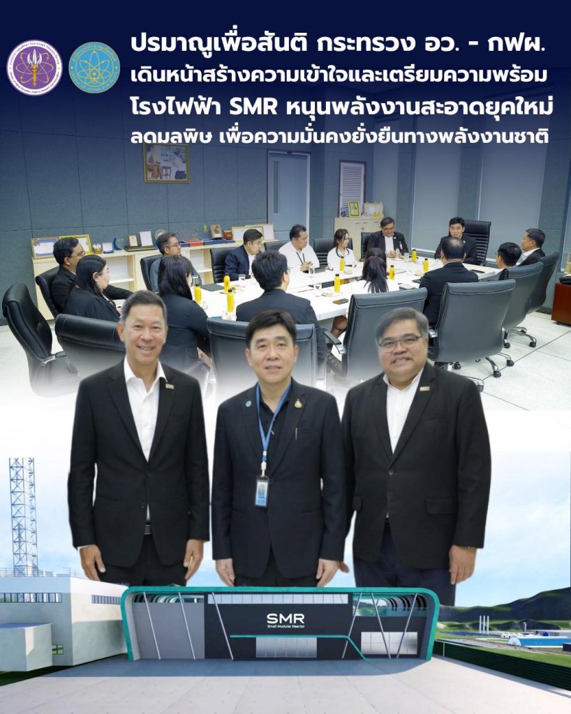 ปรมาณูเพื่อสันติ กระทรวง อว. - กฟผ. เดินหน้าสร้างความเข้าใจและเตรียมความพร้อมโรงไฟฟ้า SMR หนุนพลังงานสะอาดยุคใหม่ลดมลพิษ เพื่อความมั่นคงยั่งยืนทางพลังงานชาติ