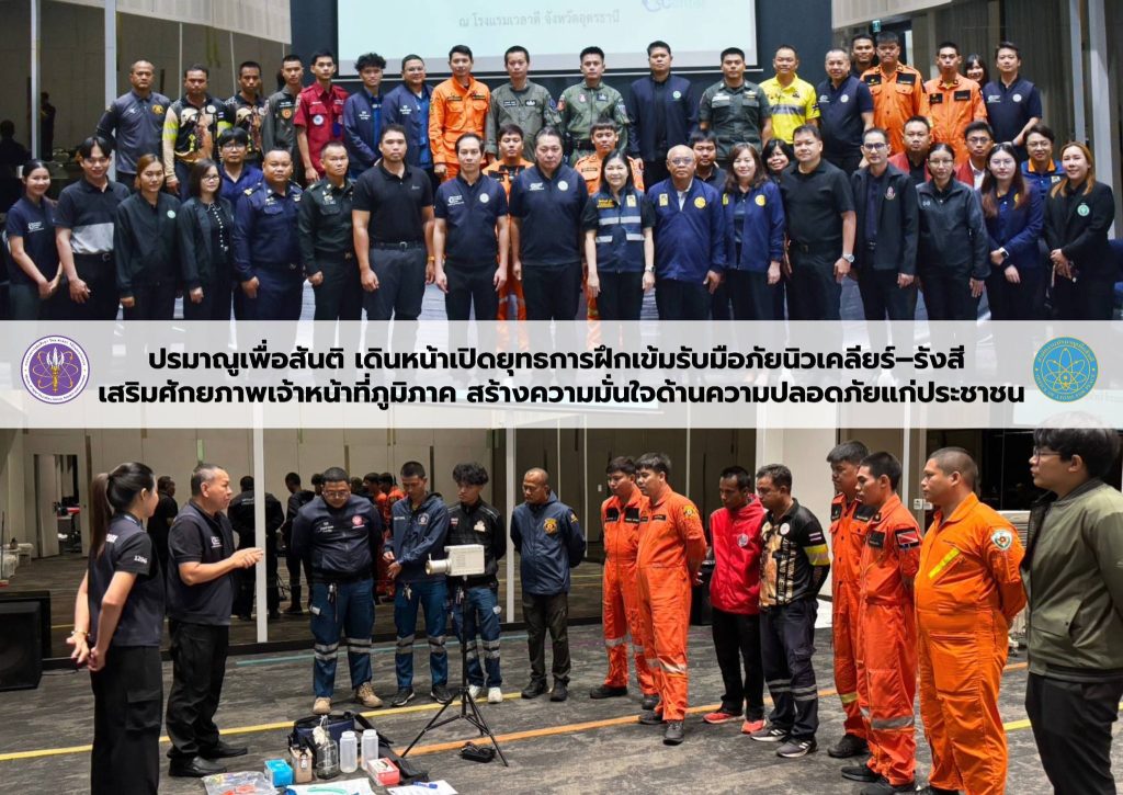 ปรมาณูเพื่อสันติ เดินหน้าเปิดยุทธการฝึกเข้มรับมือภัยนิวเคลียร์–รังสี เสริมศักยภาพเจ้าหน้าที่ภูมิภาค สร้างความมั่นใจด้านความปลอดภัยแก่ประชาชน