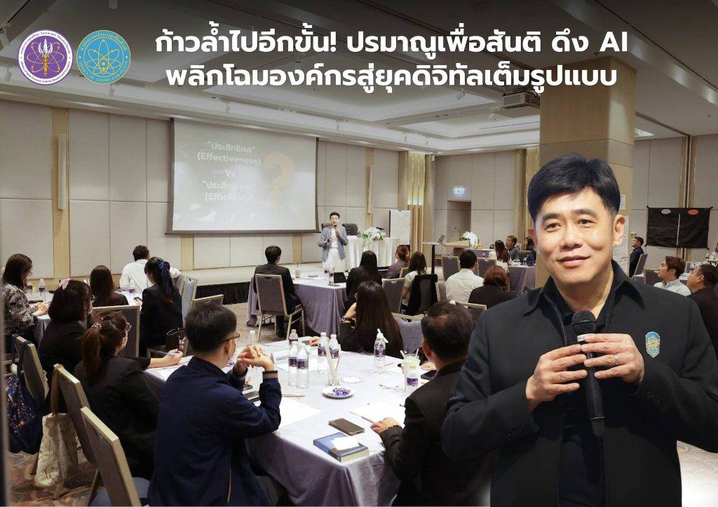 ก้าวล้ำไปอีกขั้น! ปรมาณูเพื่อสันติ ดึง AI พลิกโฉมองค์กรสู่ยุคดิจิทัลเต็มรูปแบบ