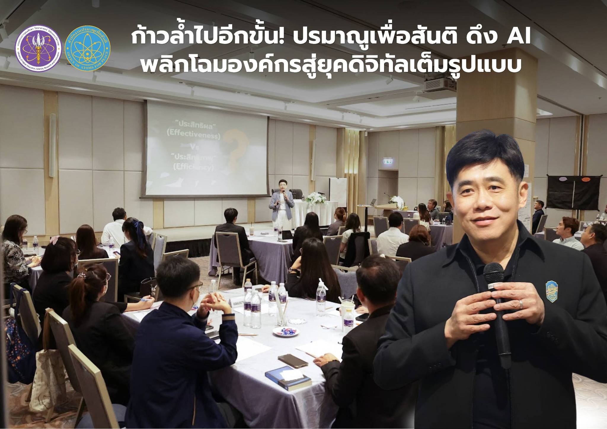 ก้าวล้ำไปอีกขั้น! ปรมาณูเพื่อสันติ ดึง AI พลิกโฉมองค์กรสู่ยุคดิจิทัลเต็มรูปแบบ