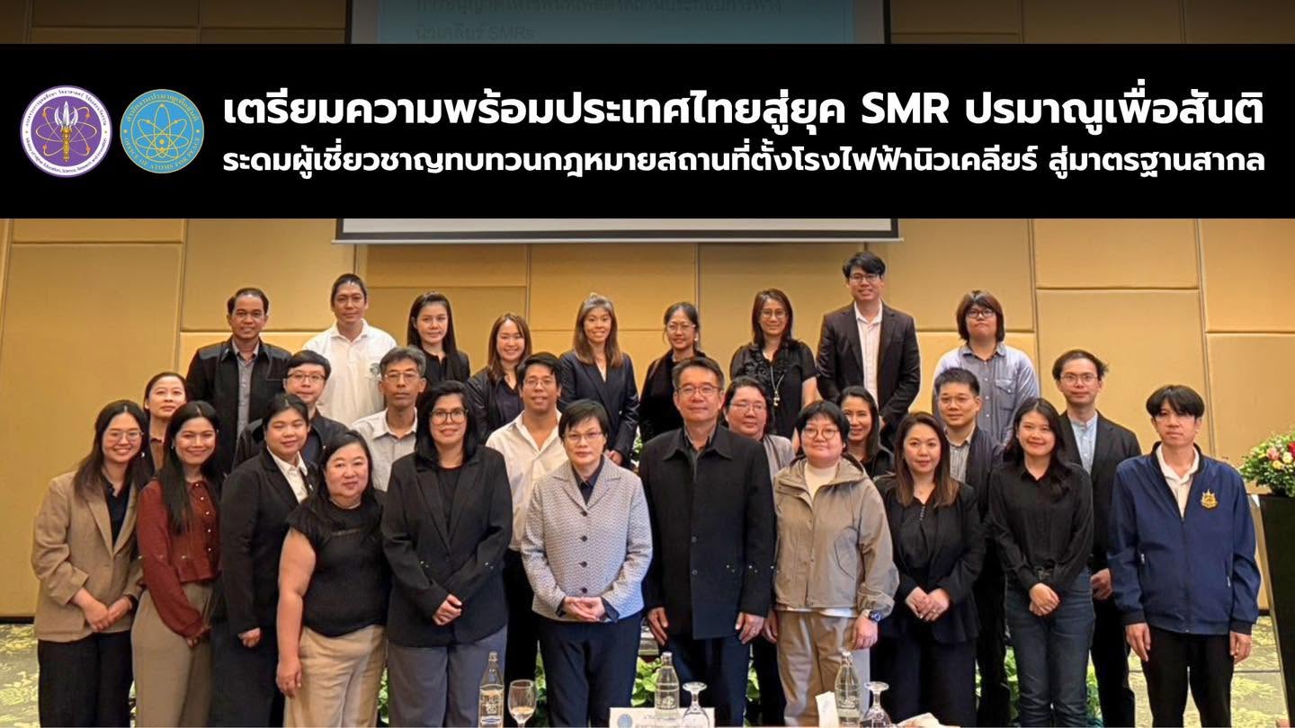 เตรียมความพร้อมประเทศไทยสู่ยุค SMR ปรมาณูเพื่อสันติ ระดมผู้เชี่ยวชาญทบทวนกฎหมายสถานที่ตั้งโรงไฟฟ้านิวเคลียร์ สู่มาตรฐานสากล