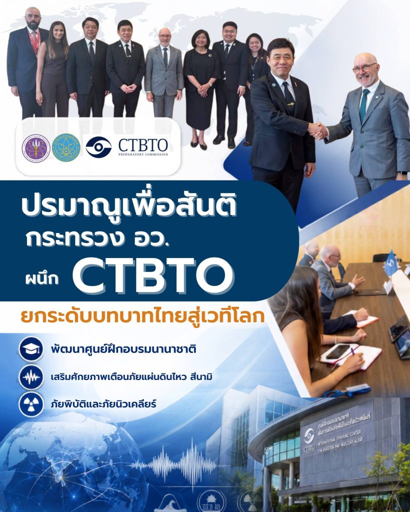 “ปรมาณูเพื่อสันติ กระทรวง อว. ผนึก CTBTO ยกระดับบทบาทไทยสู่เวทีโลก พัฒนาศูนย์ฝึกอบรมนานาชาติ เสริมศักยภาพเตือนภัยแผ่นดินไหว สึนามิ ภัยพิบัติและภัยนิวเคลียร์”