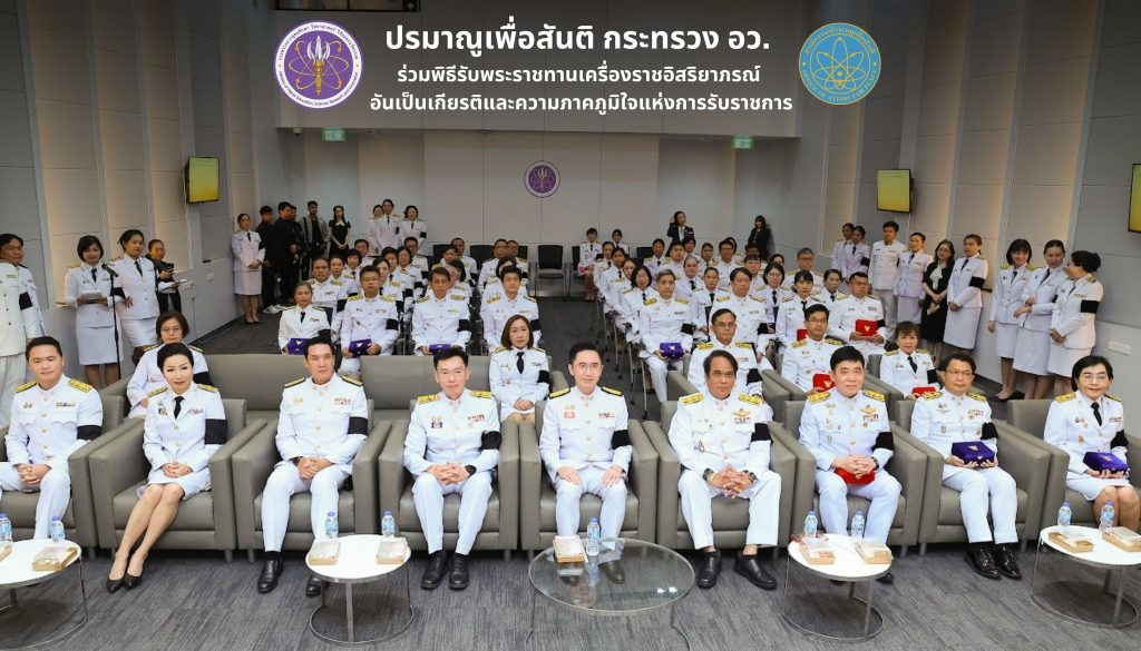 ปรมาณูเพื่อสันติ กระทรวง อว. ร่วมพิธีรับพระราชทานเครื่องราชอิสริยาภรณ์ อันเป็นเกียรติและความภาคภูมิใจแห่งการรับราชการ
