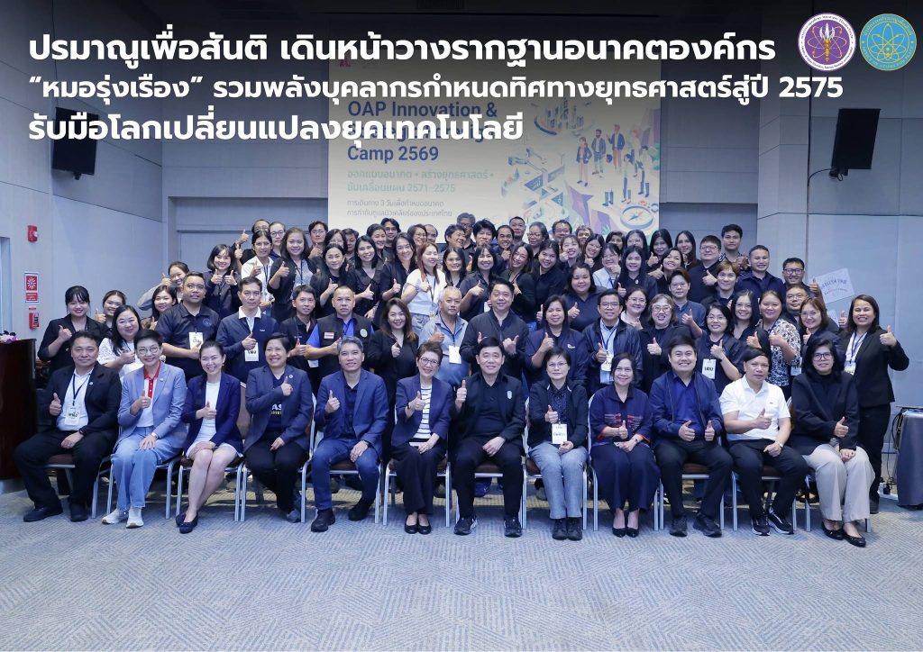 ปรมาณูเพื่อสันติ เดินหน้าวางรากฐานอนาคตองค์กร “หมอรุ่งเรือง” รวมพลังบุคลากรกำหนดทิศทางยุทธศาสตร์สู่ปี 2575 รับมือโลกเปลี่ยนแปลงยุคเทคโนโลยี