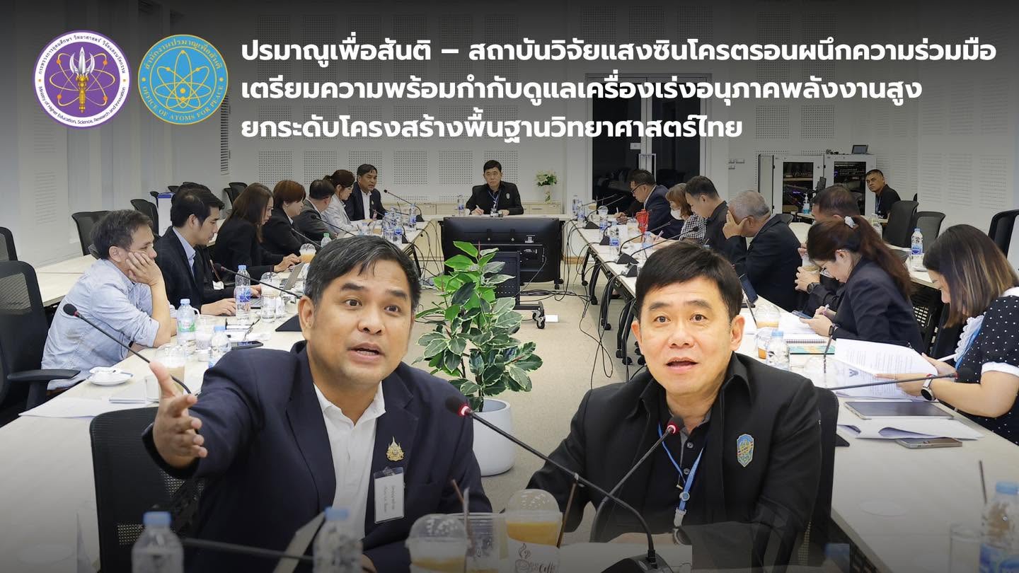 ปรมาณูเพื่อสันติ – สถาบันวิจัยแสงซินโครตรอน ผนึกความร่วมมือ เตรียมความพร้อมกำกับดูแลเครื่องเร่งอนุภาคพลังงานสูง ยกระดับโครงสร้างพื้นฐานวิทยาศาสตร์ไทย