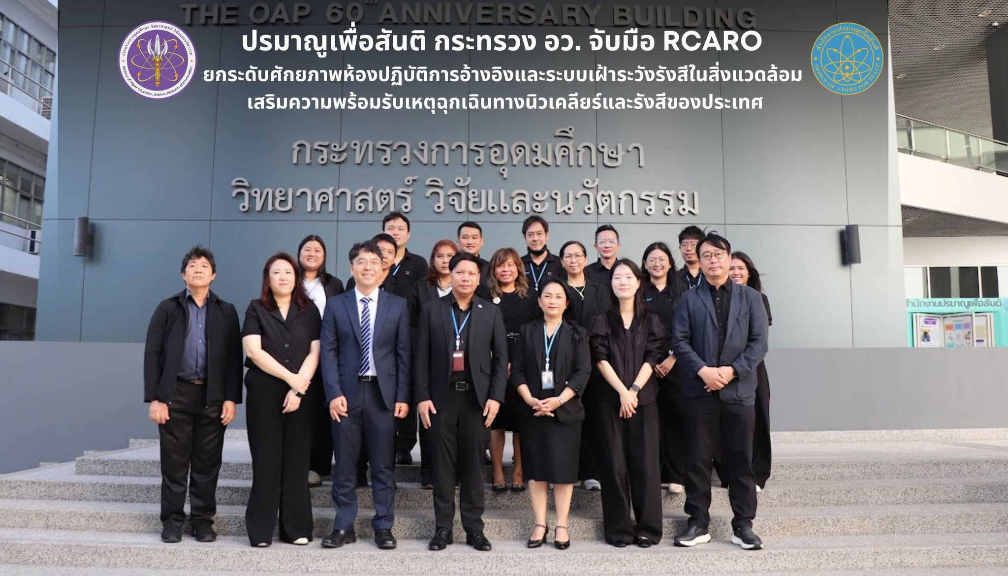 ปรมาณูเพื่อสันติ กระทรวง อว. จับมือ RCARO ยกระดับศักยภาพห้องปฏิบัติการอ้างอิงและระบบเฝ้าระวังรังสีในสิ่งแวดล้อม เสริมความพร้อมรับเหตุฉุกเฉินทางนิวเคลียร์และรังสีของประเทศ