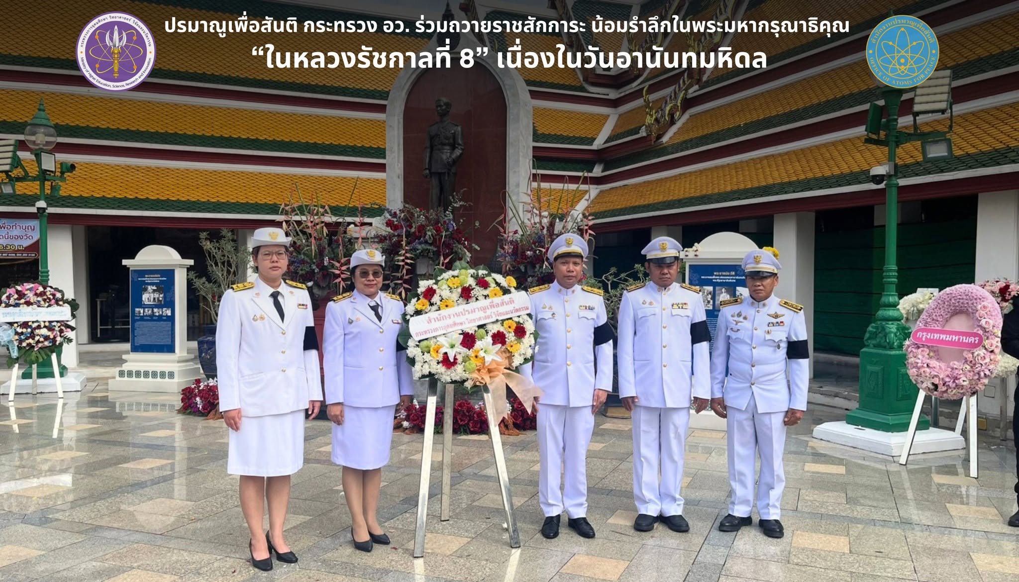 ปรมาณูเพื่อสันติ กระทรวง อว. ร่วมถวายราชสักการะ น้อมรำลึกในพระมหากรุณาธิคุณ “ในหลวงรัชกาลที่ 8” เนื่องในวันอานันทมหิดล