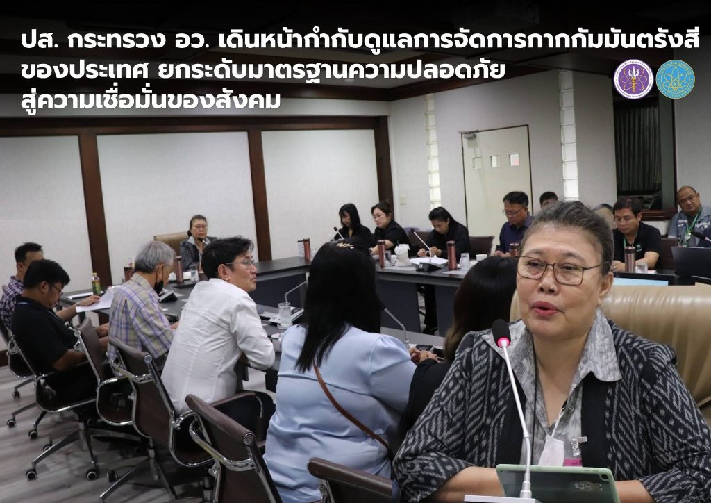 ปส. กระทรวง อว. เดินหน้ากำกับดูแลการจัดการกากกัมมันตรังสีของประเทศ ยกระดับมาตรฐานความปลอดภัย สู่ความเชื่อมั่นของสังคม