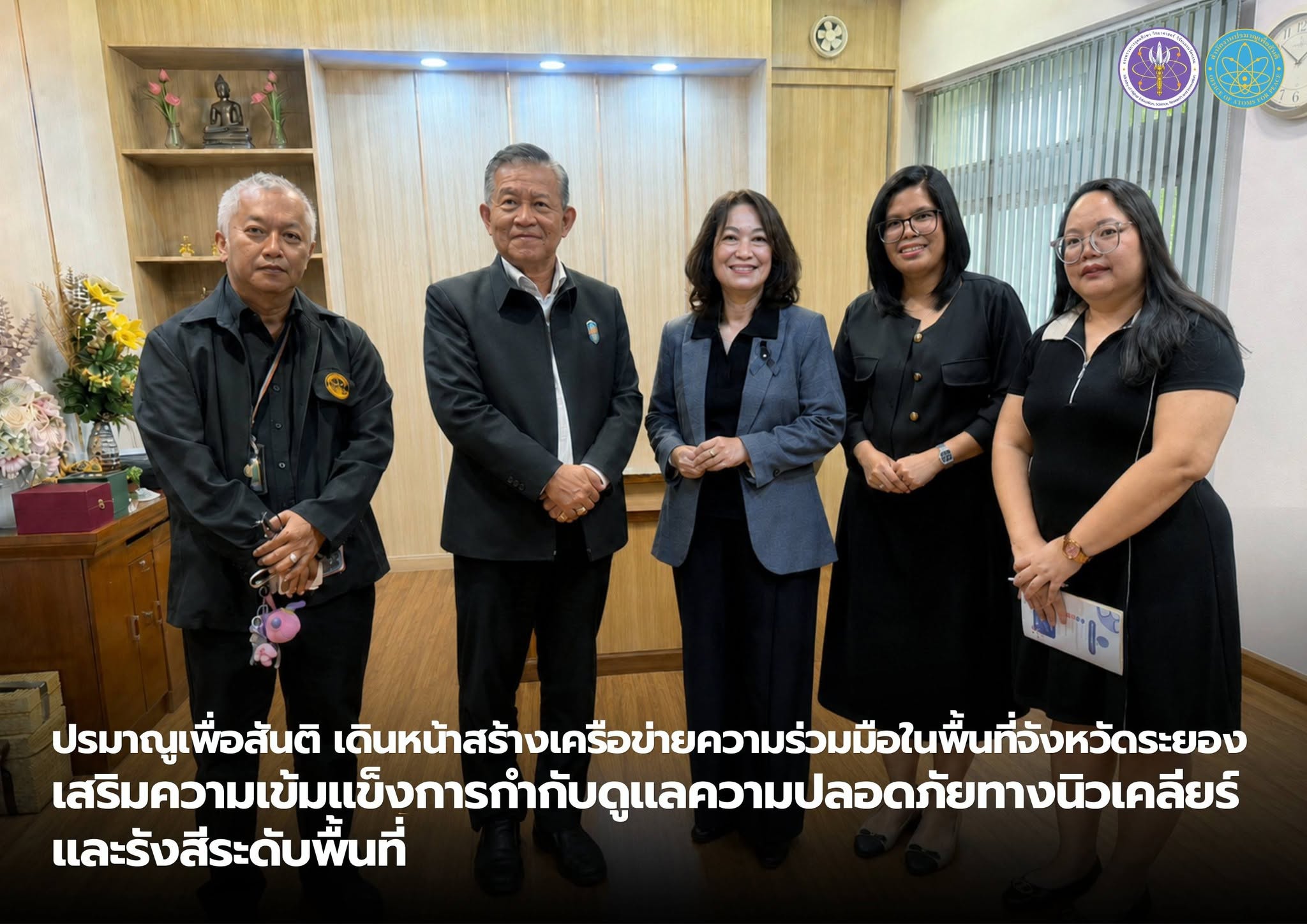 ปรมาณูเพื่อสันติ เดินหน้าสร้างเครือข่ายความร่วมมือในพื้นที่จังหวัดระยอง เสริมความเข้มแข็งการกำกับดูแลความปลอดภัยทางนิวเคลียร์และรังสีระดับพื้นที่
