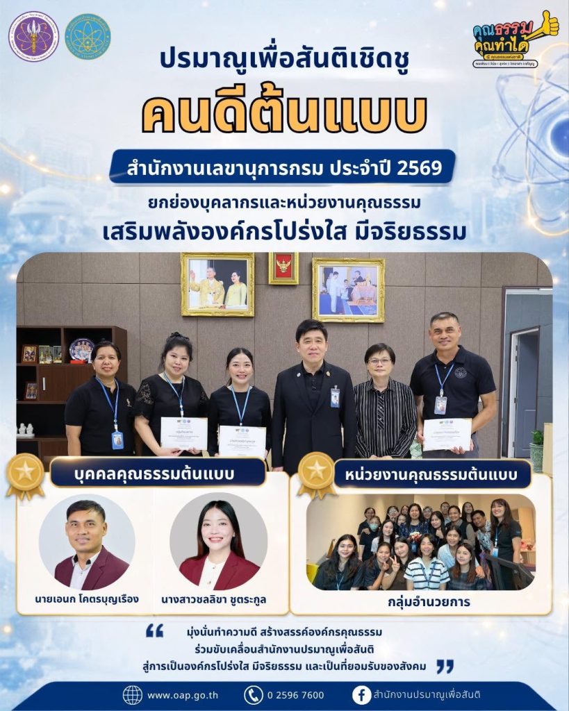 ปรมาณูเพื่อสันติเชิดชู “คนดีต้นแบบ” สำนักงานเลขานุการกรม ประจำปี 2569 ยกย่องบุคลากรและหน่วยงานคุณธรรม เสริมพลังองค์กรโปร่งใส มีจริยธรรม