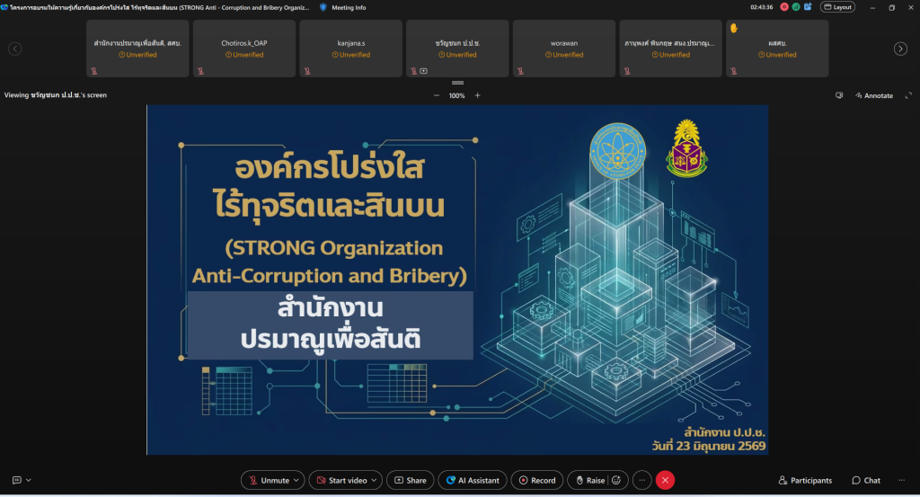 ปส. จัดอบรมให้ความรู้เกี่ยวกับองค์กรโปร่งใส ไร้ทุจริตและสินบน เสริมสร้างวัฒนธรรมองค์กรที่ดี