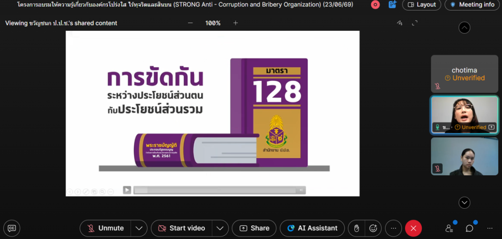 ปส. จัดอบรมให้ความรู้เกี่ยวกับองค์กรโปร่งใส ไร้ทุจริตและสินบน เสริมสร้างวัฒนธรรมองค์กรที่ดี