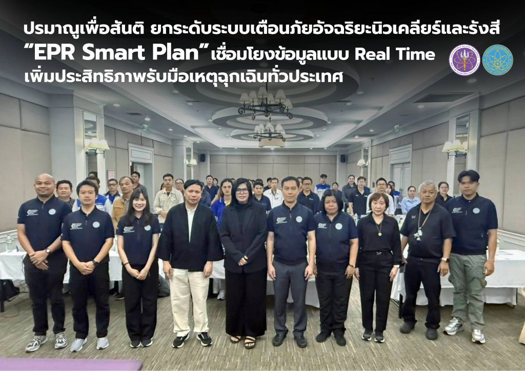 ปรมาณูเพื่อสันติ ยกระดับระบบเตือนภัยอัจฉริยะนิวเคลียร์และรังสี “EPR Smart Plan” เชื่อมโยงข้อมูลแบบ Real Time เพิ่มประสิทธิภาพรับมือเหตุฉุกเฉินทั่วประเทศ