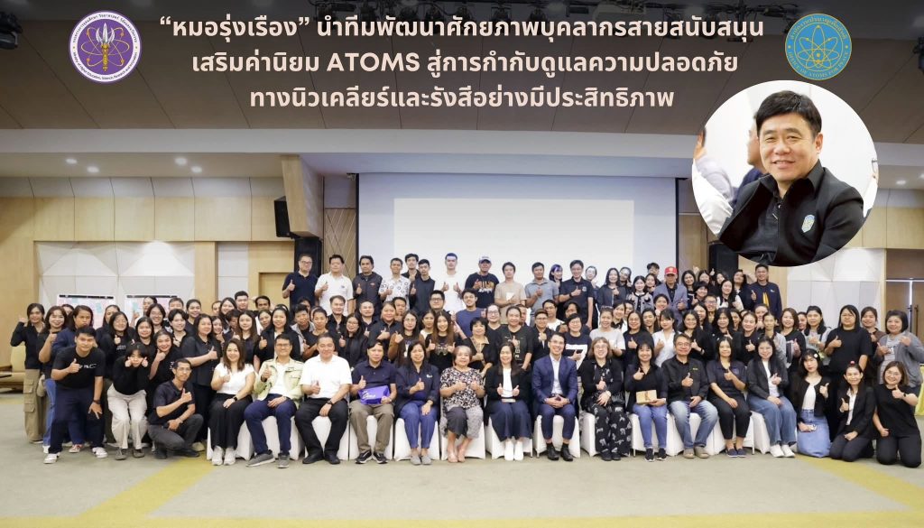 “หมอรุ่งเรือง” นำทีมพัฒนาศักยภาพบุคลากรสายสนับสนุน เสริมค่านิยม ATOMS สู่การกำกับดูแลความปลอดภัยทางนิวเคลียร์และรังสีอย่างมีประสิทธิภาพ