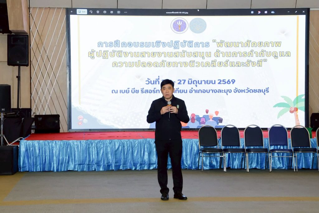“หมอรุ่งเรือง” นำทีมพัฒนาศักยภาพบุคลากรสายสนับสนุน เสริมค่านิยม ATOMS สู่การกำกับดูแลความปลอดภัยทางนิวเคลียร์และรังสีอย่างมีประสิทธิภาพ