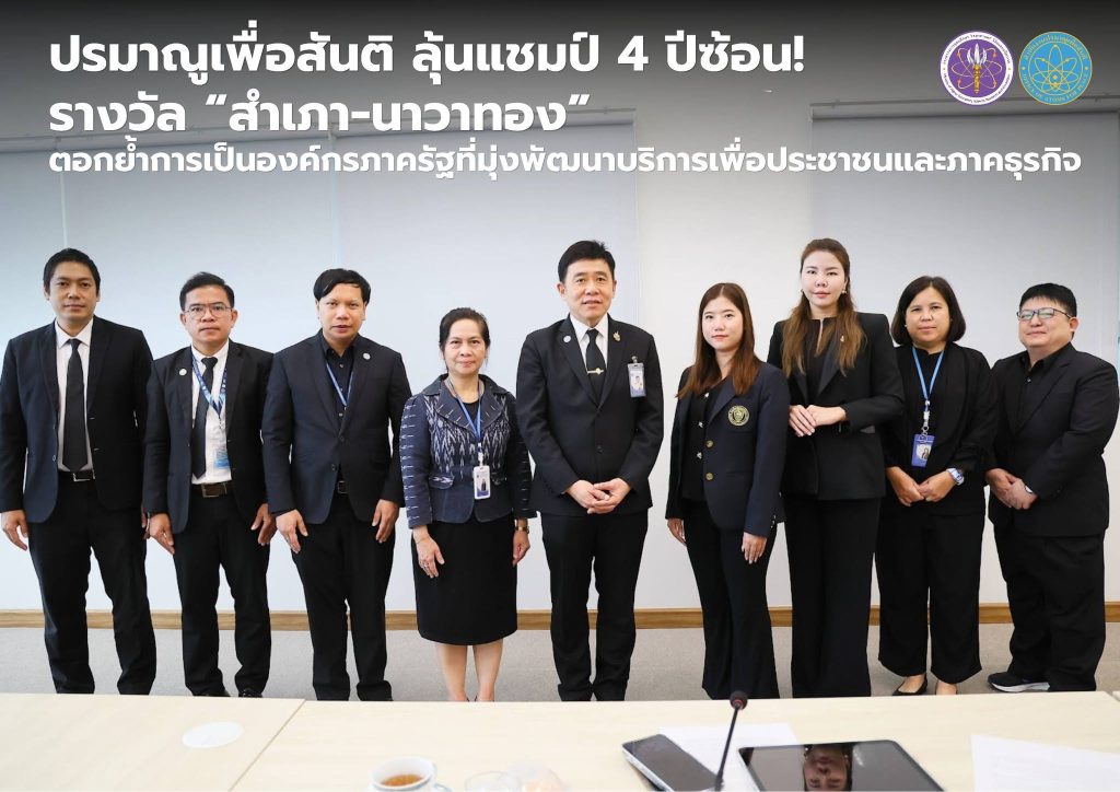 ปรมาณูเพื่อสันติ ลุ้นแชมป์ 4 ปีซ้อน! รางวัล “สำเภา-นาวาทอง” ตอกย้ำการเป็นองค์กรภาครัฐที่มุ่งพัฒนาบริการเพื่อประชาชนและภาคธุรกิจ