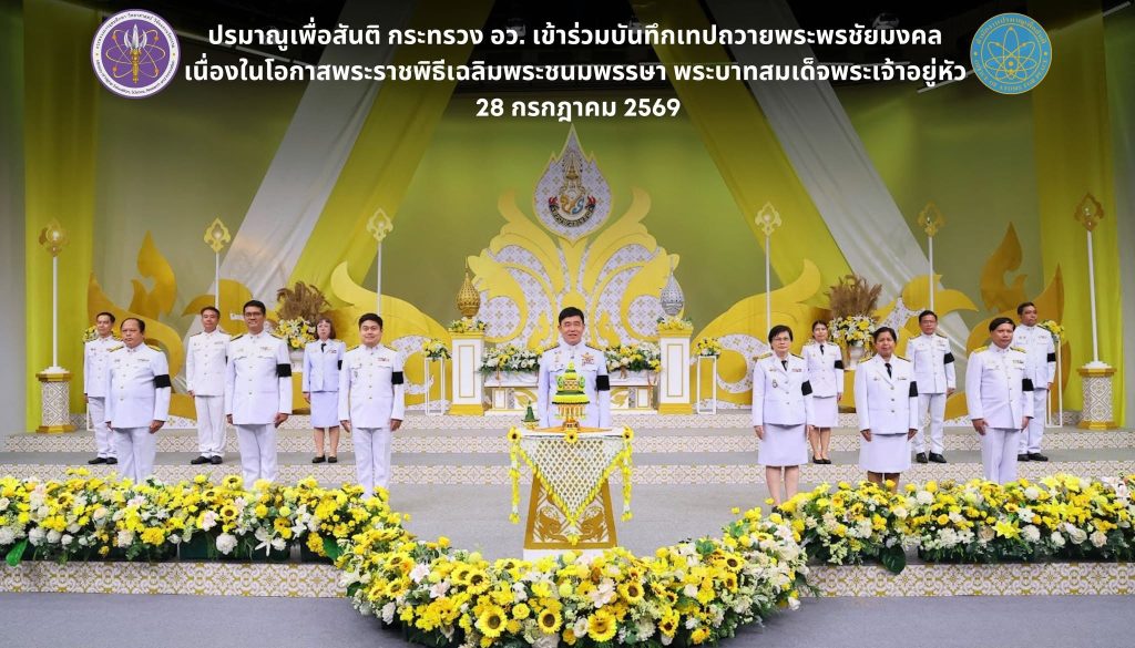 ปรมาณูเพื่อสันติ กระทรวง อว. เข้าร่วมบันทึกเทปถวายพระพรชัยมงคล เนื่องในโอกาสพระราชพิธีเฉลิมพระชนมพรรษา พระบาทสมเด็จพระเจ้าอยู่หัว 28 กรกฎาคม 2569