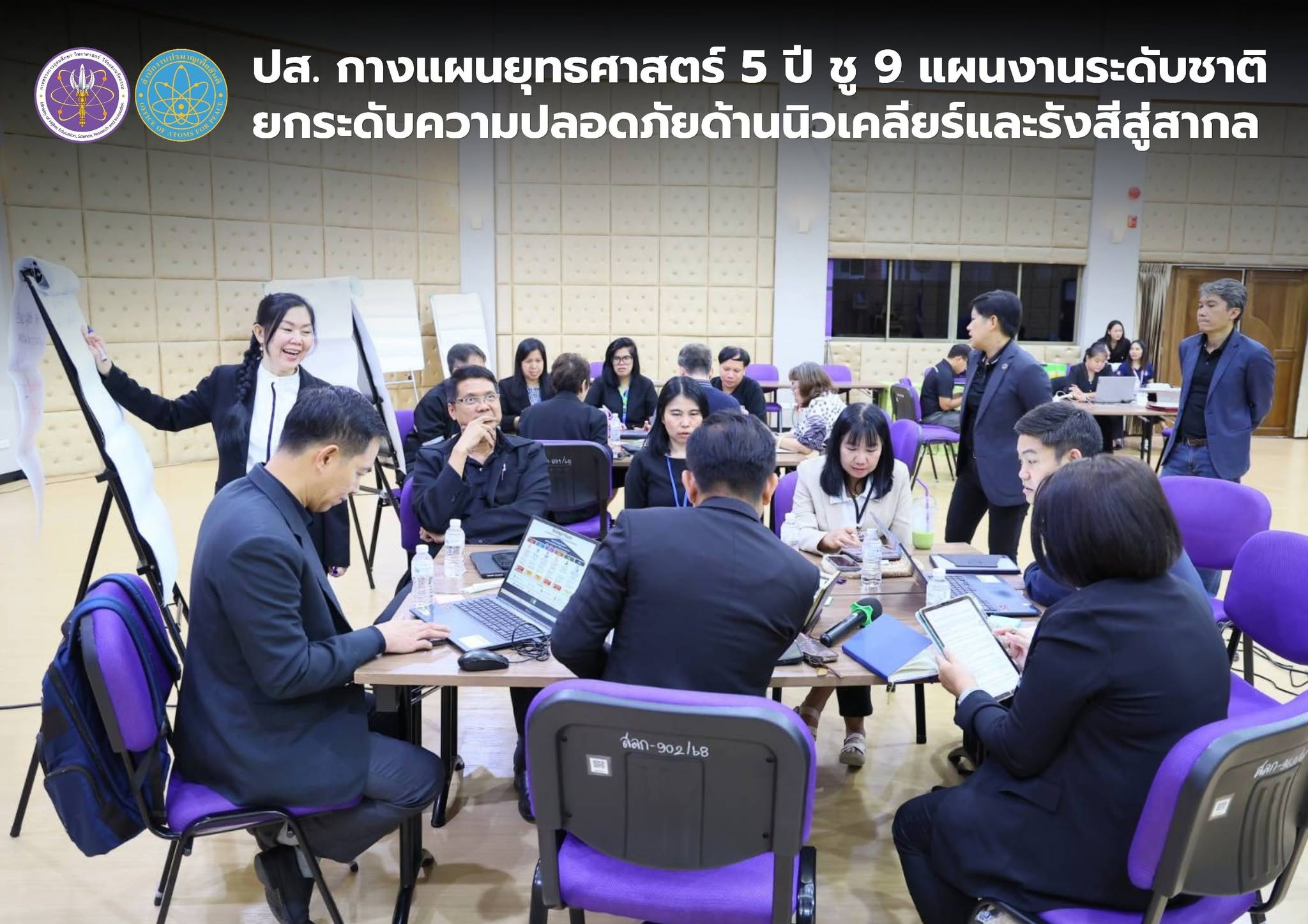 ปส. กางแผนยุทธศาสตร์ 5 ปี ชู 9 แผนงานระดับชาติ ยกระดับความปลอดภัยด้านนิวเคลียร์และรังสีสู่สากล