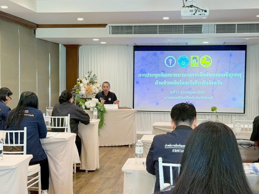 ปรมาณูเพื่อสันติ ขยายความร่วมมือสู่ภาคตะวันออก เดินหน้าพัฒนาแผนเผชิญเหตุด้านนิวเคลียร์และรังสีระดับจังหวัด ยกระดับความพร้อมรับมือเหตุฉุกเฉินอย่างเป็นระบบ
