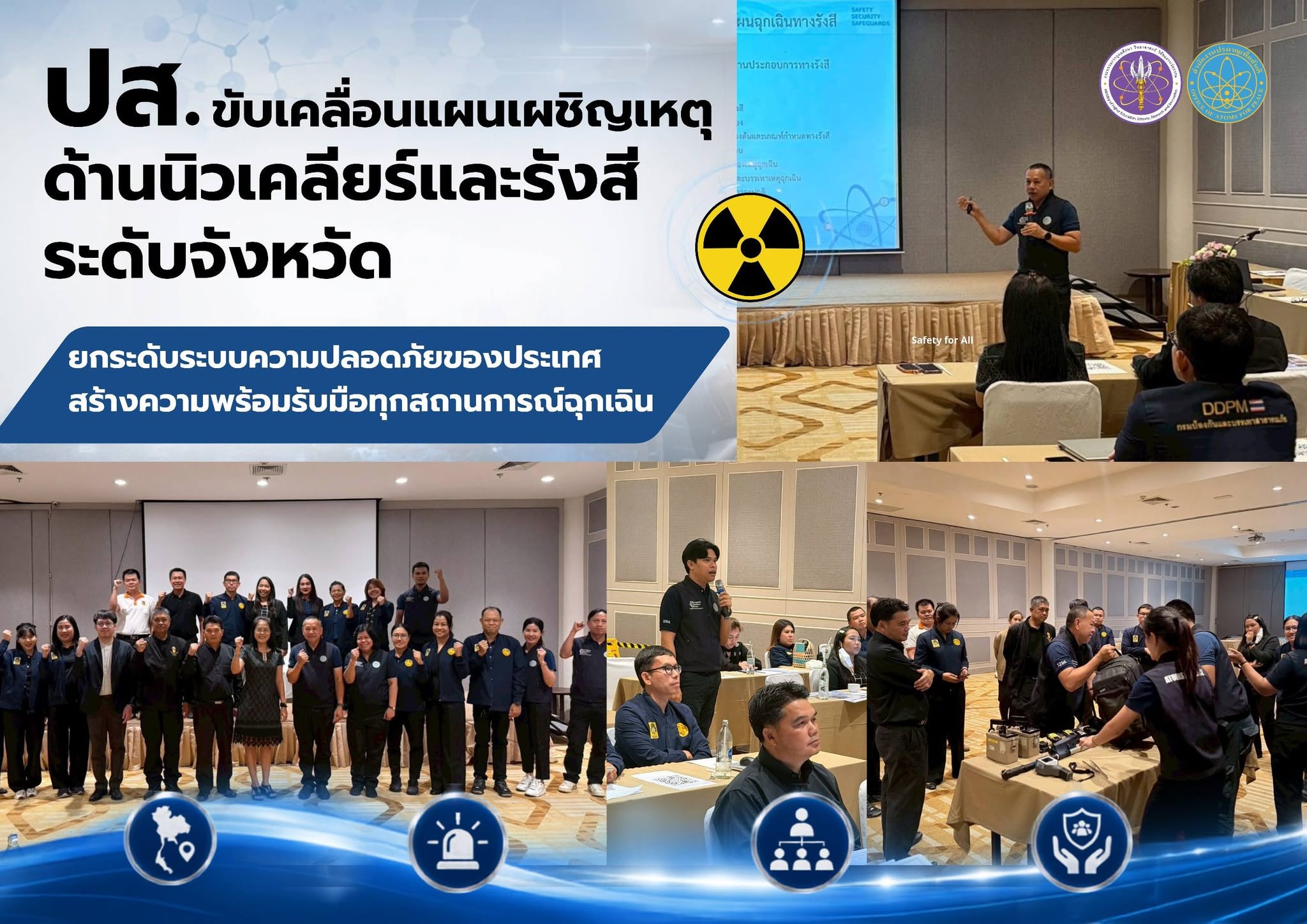 ปส. ขับเคลื่อนแผนเผชิญเหตุด้านนิวเคลียร์และรังสีระดับจังหวัด ยกระดับระบบความปลอดภัยของประเทศ สร้างความพร้อมรับมือทุกสถานการณ์ฉุกเฉิน