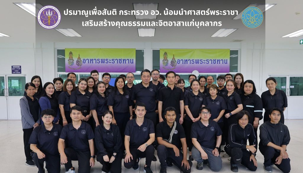 ปรมาณูเพื่อสันติ กระทรวง อว. น้อมนำศาสตร์พระราชา เสริมสร้างคุณธรรมและจิตอาสาแก่บุคลากร