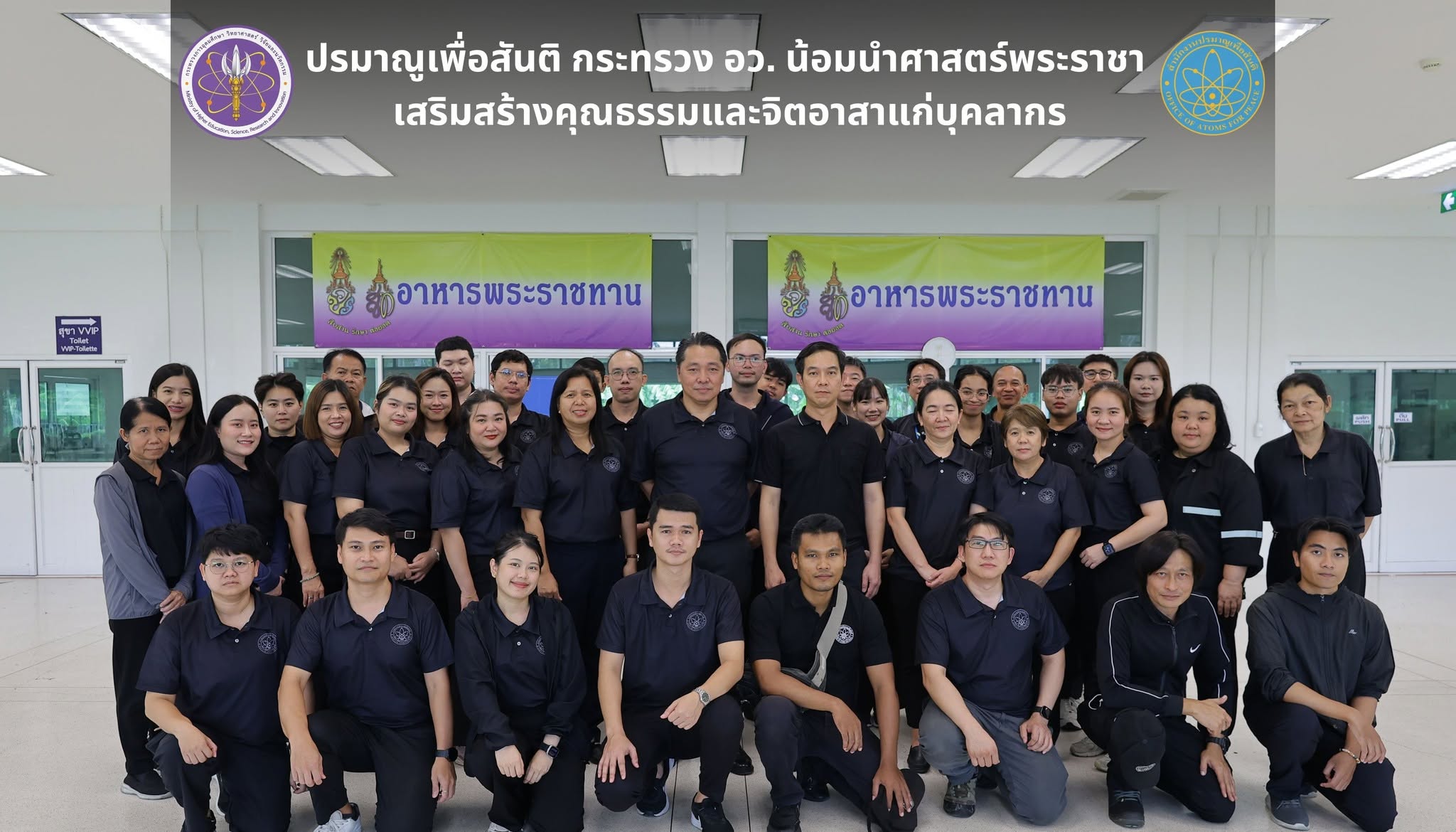 ปรมาณูเพื่อสันติ กระทรวง อว. น้อมนำศาสตร์พระราชา เสริมสร้างคุณธรรมและจิตอาสาแก่บุคลากร