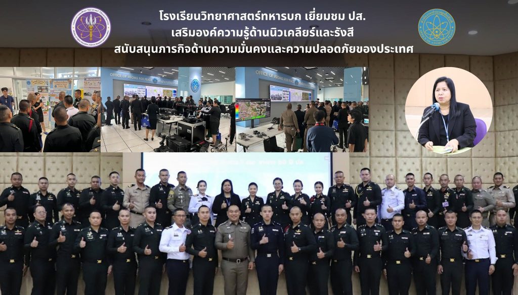 โรงเรียนวิทยาศาสตร์ทหารบก เยี่ยมชม ปส. เสริมองค์ความรู้ด้านนิวเคลียร์และรังสี สนับสนุนภารกิจด้านความมั่นคงและความปลอดภัยของประเทศ