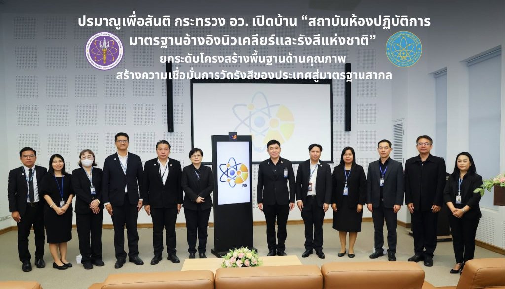 ปรมาณูเพื่อสันติ กระทรวง อว. ขับเคลื่อนนโยบาย รมว.อว. ยศชนันท์ เปิดบ้าน “สถาบันห้องปฏิบัติการมาตรฐานอ้างอิงนิวเคลียร์และรังสีแห่งชาติ” ยกระดับโครงสร้างพื้นฐานด้านคุณภาพ สร้างความเชื่อมั่นการวัดรังสีของประเทศสู่มาตรฐานสากล