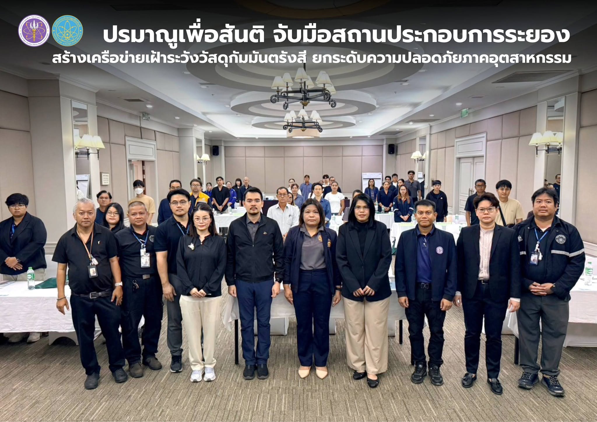 ปรมาณูเพื่อสันติ จับมือสถานประกอบการระยอง สร้างเครือข่ายเฝ้าระวังวัสดุกัมมันตรังสี ยกระดับความปลอดภัยภาคอุตสาหกรรม