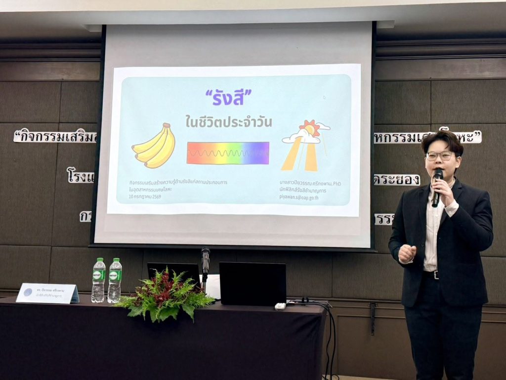 ปรมาณูเพื่อสันติ จับมือสถานประกอบการระยอง สร้างเครือข่ายเฝ้าระวังวัสดุกัมมันตรังสี ยกระดับความปลอดภัยภาคอุตสาหกรรม