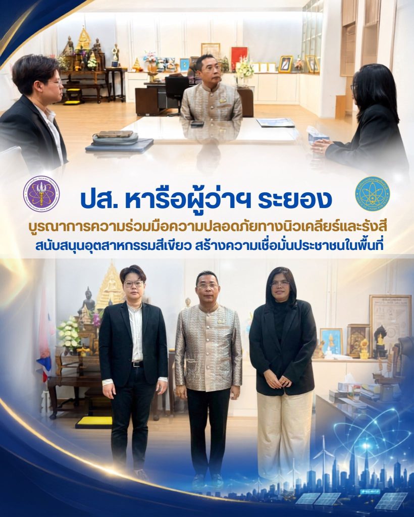 ปส. หารือผู้ว่าฯ ระยอง บูรณาการความร่วมมือความปลอดภัยทางนิวเคลียร์และรังสี สนับสนุนอุตสาหกรรมสีเขียว สร้างความเชื่อมั่นประชาชนในพื้นที่