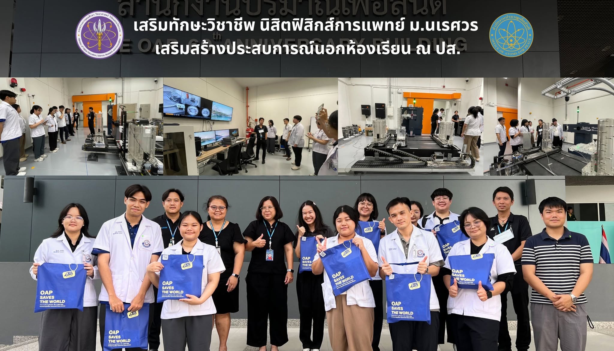 เสริมทักษะวิชาชีพ นิสิตฟิสิกส์การแพทย์ ม.นเรศวร เสริมสร้างประสบการณ์นอกห้องเรียน ณ ปส.