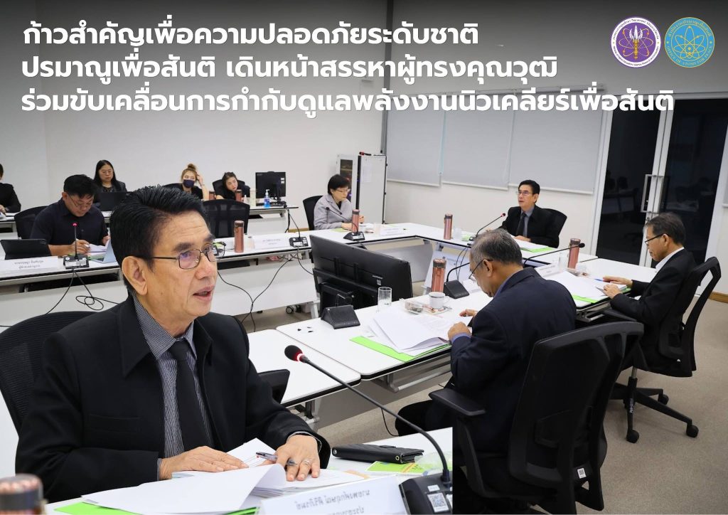 ก้าวสำคัญเพื่อความปลอดภัยระดับชาติ ปรมาณูเพื่อสันติ เดินหน้าสรรหาผู้ทรงคุณวุฒิร่วมขับเคลื่อนการกำกับดูแลพลังงานนิวเคลียร์เพื่อสันติ
