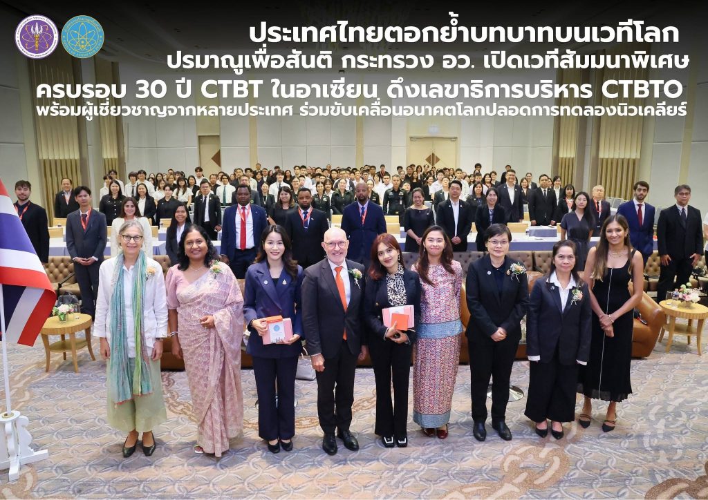 ประเทศไทยตอกย้ำบทบาทบนเวทีโลก ปรมาณูเพื่อสันติ กระทรวง อว. เปิดเวทีสัมมนาพิเศษครบรอบ 30 ปี CTBT ในอาเซียน ดึงเลขาธิการบริหาร CTBTO พร้อมผู้เชี่ยวชาญจากหลายประเทศ ร่วมขับเคลื่อนอนาคตโลกปลอดการทดลองนิวเคลียร์
