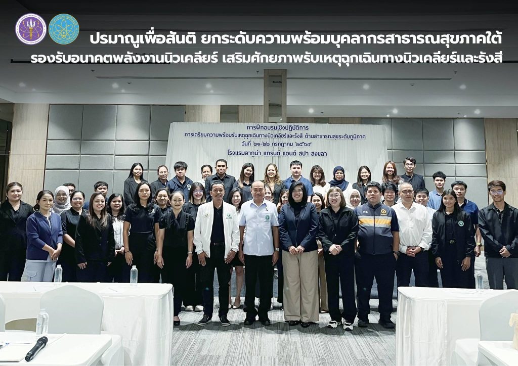ปรมาณูเพื่อสันติ ยกระดับความพร้อมบุคลากรสาธารณสุขภาคใต้ รองรับอนาคตพลังงานนิวเคลียร์ เสริมศักยภาพรับเหตุฉุกเฉินทางนิวเคลียร์และรังสี