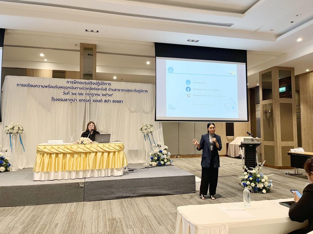 ปรมาณูเพื่อสันติ ยกระดับความพร้อมบุคลากรสาธารณสุขภาคใต้ รองรับอนาคตพลังงานนิวเคลียร์ เสริมศักยภาพรับเหตุฉุกเฉินทางนิวเคลียร์และรังสี