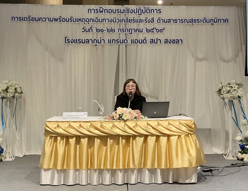 ปรมาณูเพื่อสันติ ยกระดับความพร้อมบุคลากรสาธารณสุขภาคใต้ รองรับอนาคตพลังงานนิวเคลียร์ เสริมศักยภาพรับเหตุฉุกเฉินทางนิวเคลียร์และรังสี
