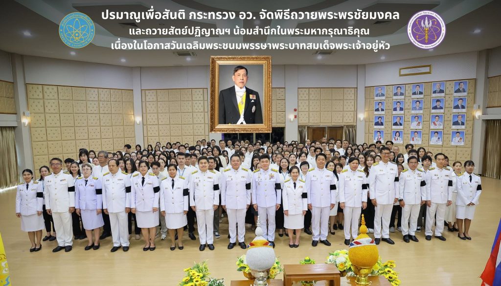 ปรมาณูเพื่อสันติ กระทรวง อว. จัดพิธีถวายพระพรชัยมงคลและถวายสัตย์ปฏิญาณฯ น้อมสำนึกในพระมหากรุณาธิคุณ เนื่องในโอกาสวันเฉลิมพระชนมพรรษาพระบาทสมเด็จพระเจ้าอยู่หัว