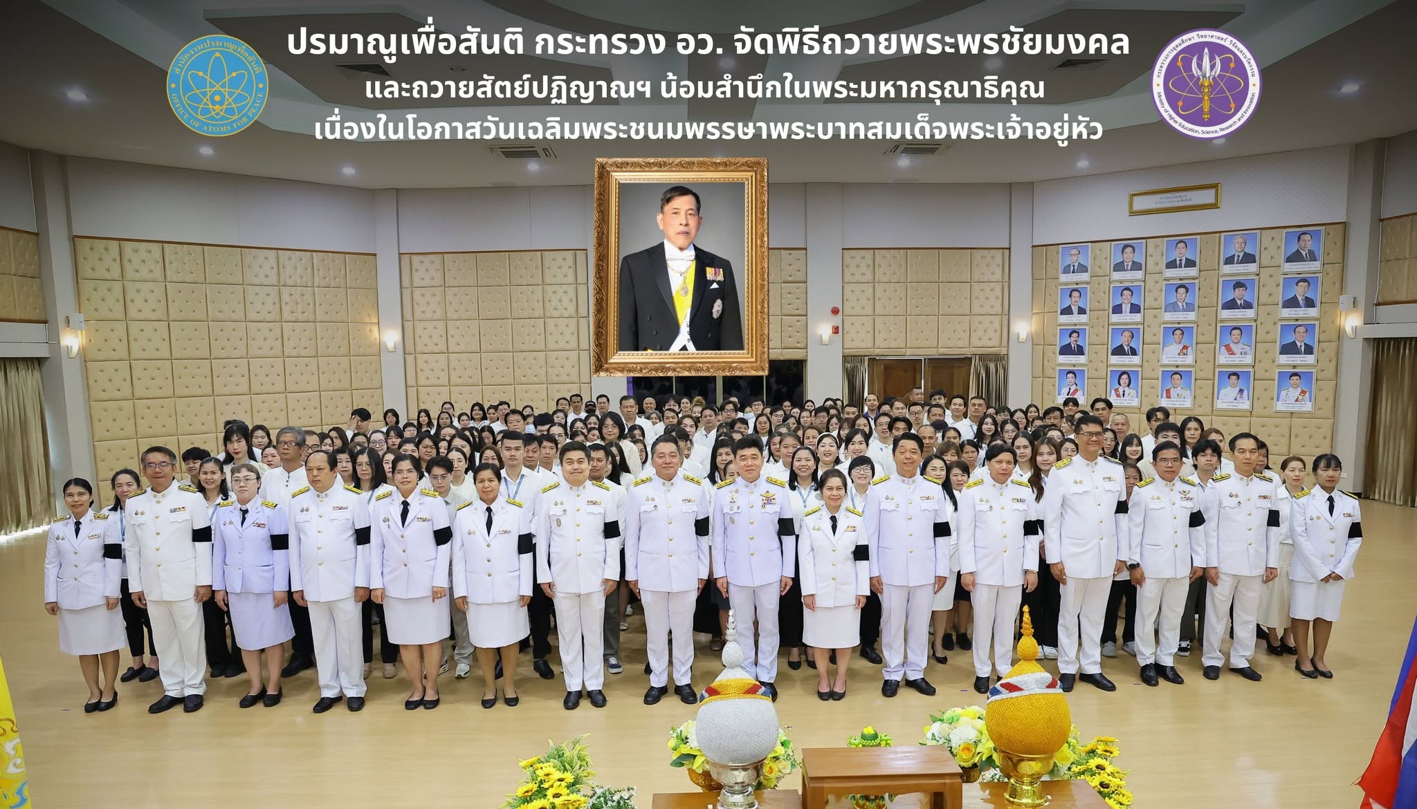 ปรมาณูเพื่อสันติ กระทรวง อว. จัดพิธีถวายพระพรชัยมงคลและถวายสัตย์ปฏิญาณฯ น้อมสำนึกในพระมหากรุณาธิคุณ เนื่องในโอกาสวันเฉลิมพระชนมพรรษาพระบาทสมเด็จพระเจ้าอยู่หัว