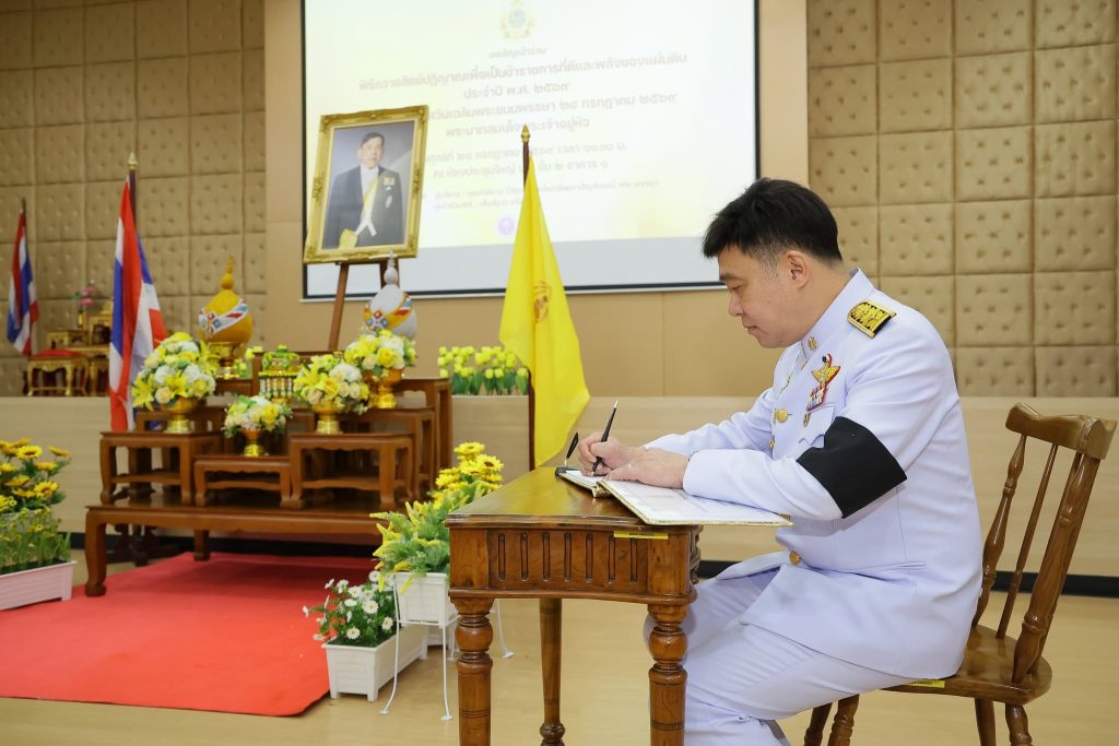 ปรมาณูเพื่อสันติ กระทรวง อว. จัดพิธีถวายพระพรชัยมงคลและถวายสัตย์ปฏิญาณฯ น้อมสำนึกในพระมหากรุณาธิคุณ เนื่องในโอกาสวันเฉลิมพระชนมพรรษาพระบาทสมเด็จพระเจ้าอยู่หัว