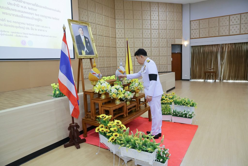 ปรมาณูเพื่อสันติ กระทรวง อว. จัดพิธีถวายพระพรชัยมงคลและถวายสัตย์ปฏิญาณฯ น้อมสำนึกในพระมหากรุณาธิคุณ เนื่องในโอกาสวันเฉลิมพระชนมพรรษาพระบาทสมเด็จพระเจ้าอยู่หัว