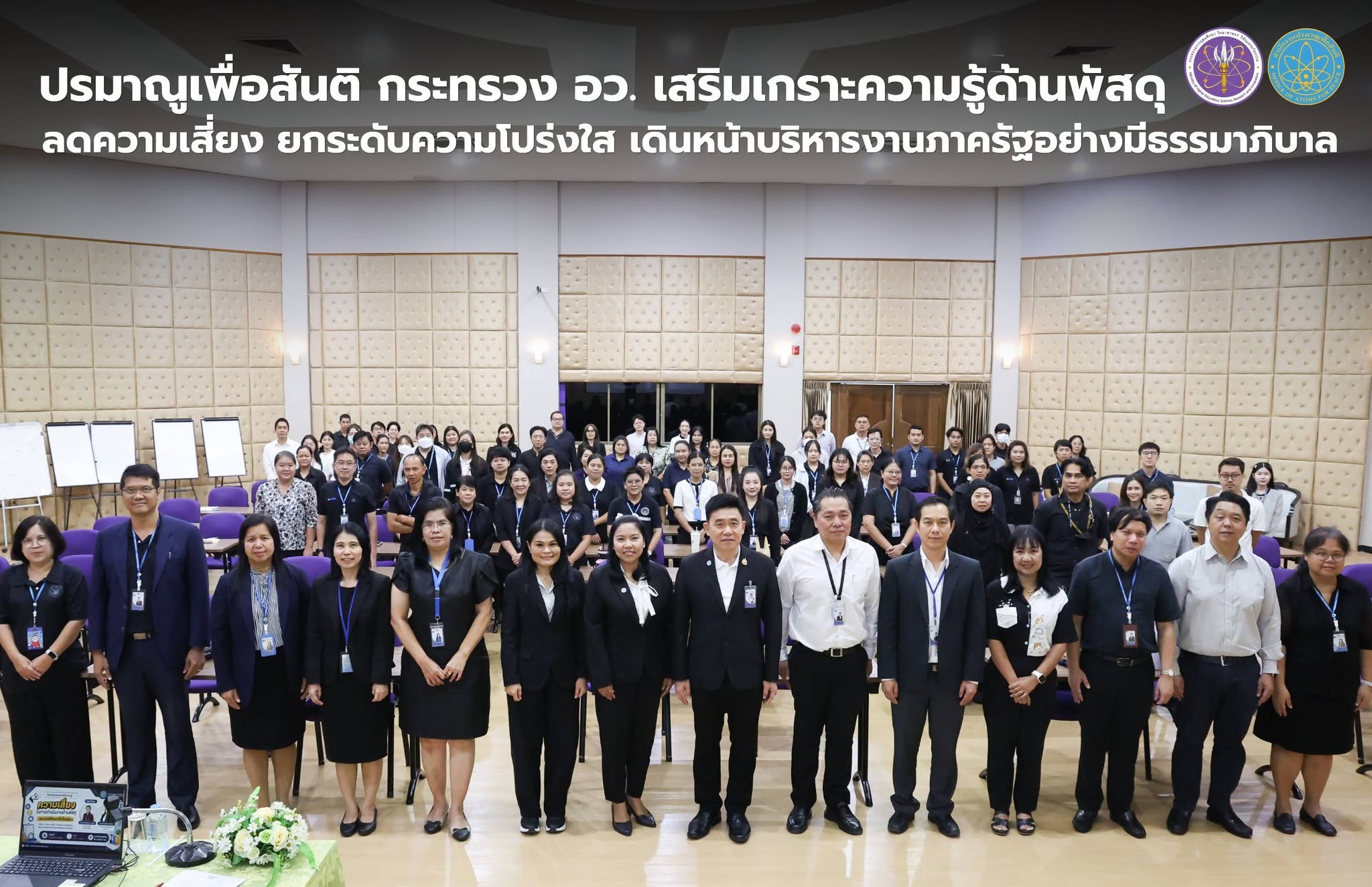 ปรมาณูเพื่อสันติ กระทรวง อว. เสริมเกราะความรู้ด้านพัสดุ ลดความเสี่ยง ยกระดับความโปร่งใส เดินหน้าบริหารงานภาครัฐอย่างมีธรรมาภิบาล