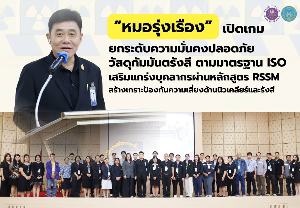 “หมอรุ่งเรือง” เปิดเกมยกระดับความมั่นคงปลอดภัยวัสดุกัมมันตรังสีตามมาตรฐาน ISO เสริมแกร่งบุคลากรผ่านหลักสูตร RSSM สร้างเกราะป้องกันความเสี่ยงด้านนิวเคลียร์และรังสี