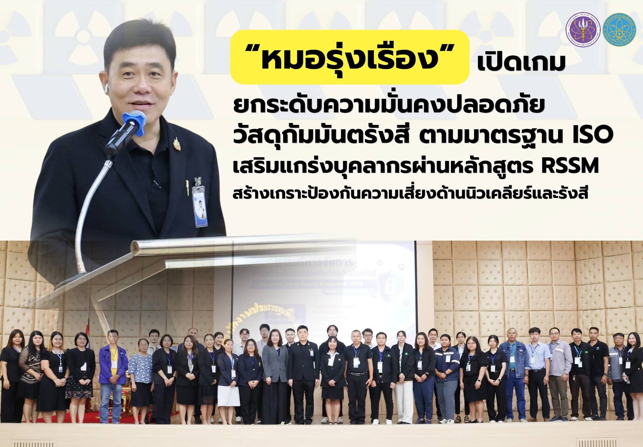 “หมอรุ่งเรือง” เปิดเกมยกระดับความมั่นคงปลอดภัยวัสดุกัมมันตรังสีตามมาตรฐาน ISO เสริมแกร่งบุคลากรผ่านหลักสูตร RSSM สร้างเกราะป้องกันความเสี่ยงด้านนิวเคลียร์และรังสี